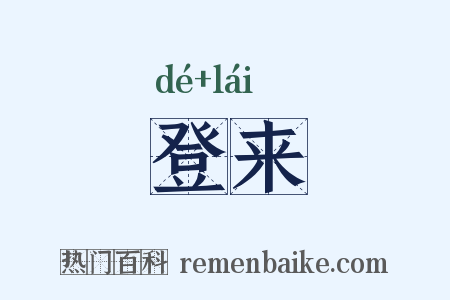 登来是什么意思的图片